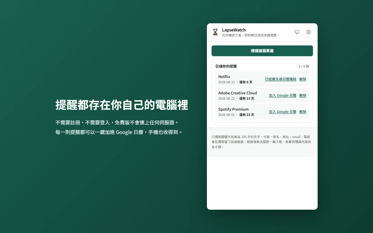 LapseWatch 擴充功能的設定畫面：付費狀態、一鍵取消訂閱、以及提醒要送到哪裡的選項